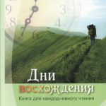 Дни восхождения Ежедневное чтение