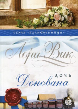 дочь донована