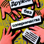 Дружба без соперничества