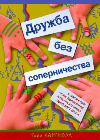 друдба без соперничества