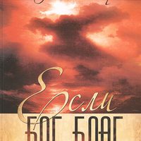 если бог благ