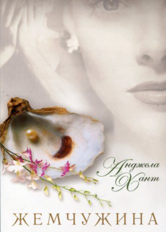 жемчужина