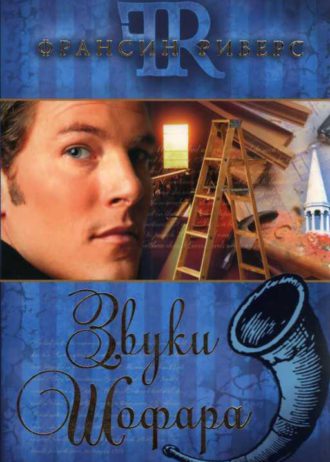 звуки шофара