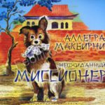 Неожиданный миссионер