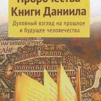 книги даниила