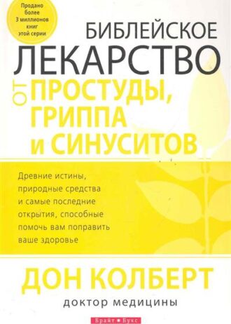 лекарство от простуды, гриппа, синуситов