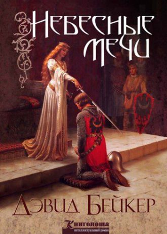 небесные мечи