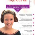 Энциклопедия "Все о вашем ребенке". Том 4. Подростки