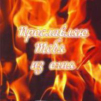 прославляю тебя из огня