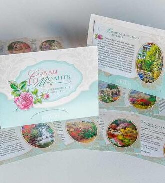 сады молитв