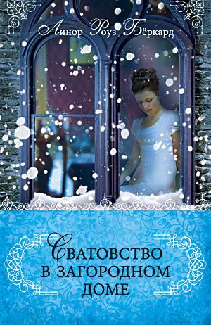 сватовство в загородном доме