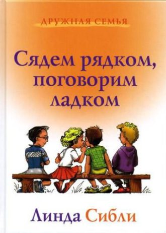 сядем рядком