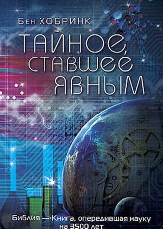 тайное ставшее явным