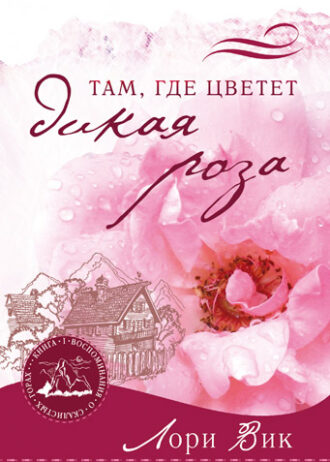там где цветет дикая роза