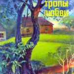 Тернистые тропы любви