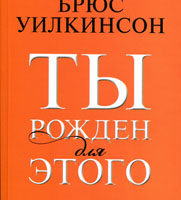 ты рожден для этого