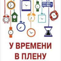 у времени в плену