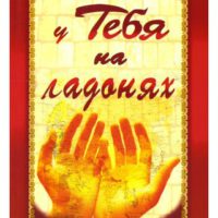 у тебя на ладонях