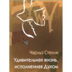 Удивительная жизнь исполненная Духом