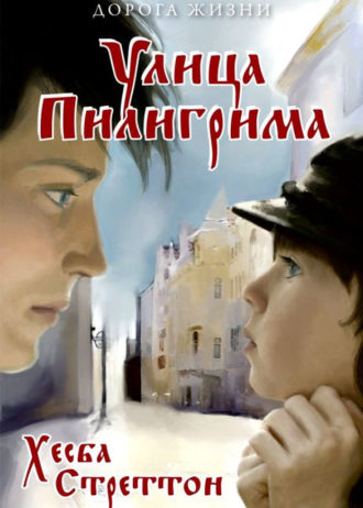 улица пилигрима