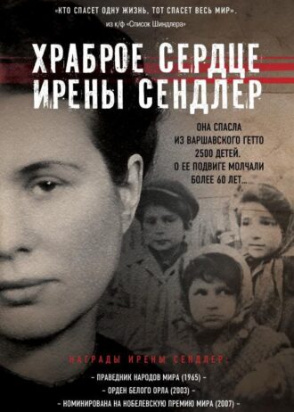 храброе сердце ирены сендлер
