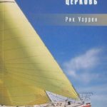 Целеустремленная Церковь