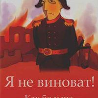 я не виноват
