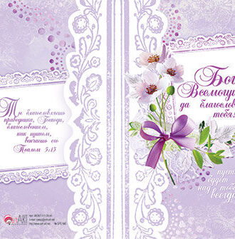 Бог Всемогущий да благословит тебя!