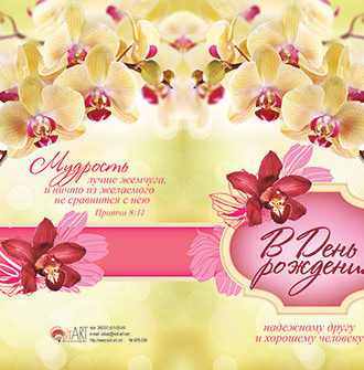 В День рождения!