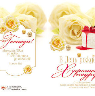 В День рождения Хорошей подруге