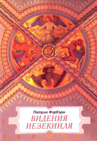 Видения Иезекииля