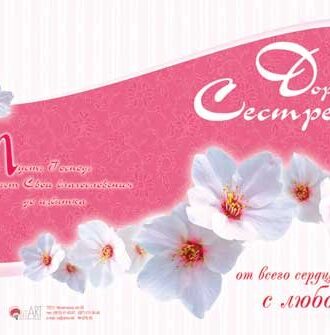 Дорогой Сестре