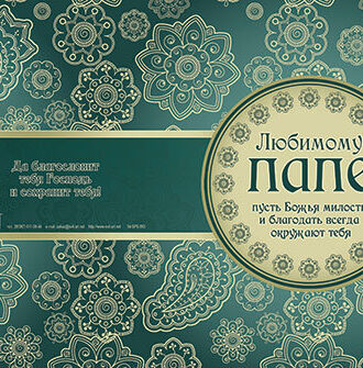 Любимому папе