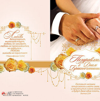 Поздравляем с Днем Бракосочетания