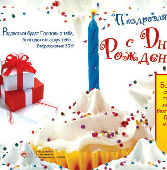 Поздравляем с Днем рождения2