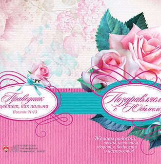 Поздравляем с юбилеем