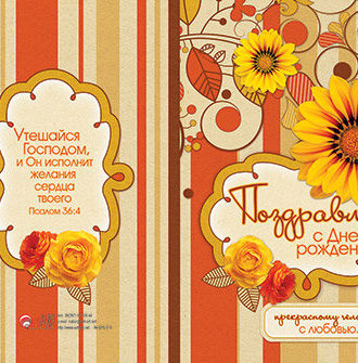 Поздравляю с Днем рождения