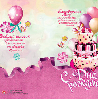 С Днем рождения!6