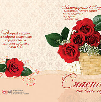 Спасибо от всего сердца