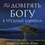 Как доверять Богу в трудные времена