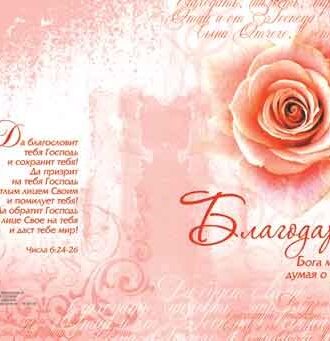 Благодарю Бога моего, думая о тебе.