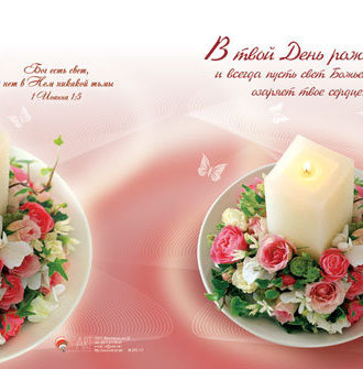 В твой День рождения, и всегда, пусть свет Божьей любви озаряет твое сердце!