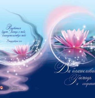 Да благословит тебя Господь и сохранит тебя!