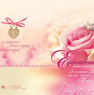 Единственной…