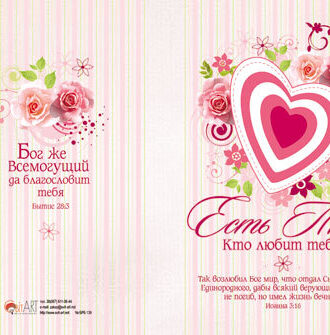 Есть Тот, Кто любит тебя