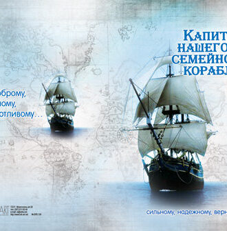 Капитану нашего семейного корабля