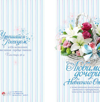 Любимой дочери Небесного Отца