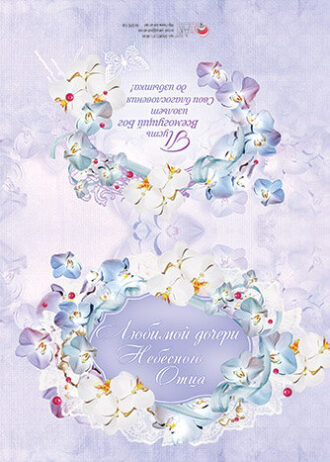 Любимой дочери Небесного Отца.2