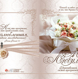 Моей любимой, единственной, самой прекрасной.