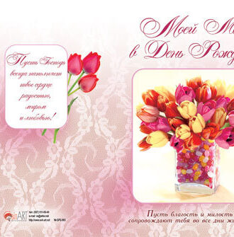 Моей маме в День рождения